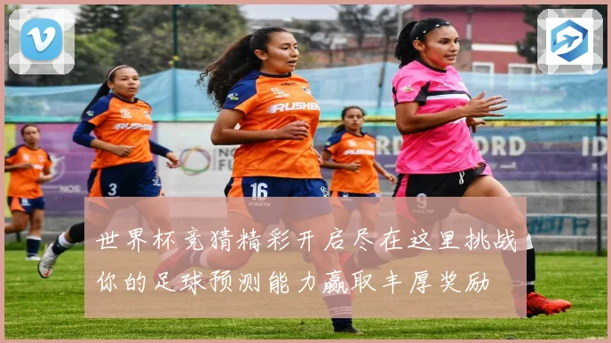 世界杯竞猜精彩开启尽在这里挑战你的足球预测能力赢取丰厚奖励