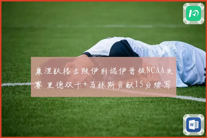 康涅狄格击败伊利诺伊晋级NCAA决赛 里德双十+马林斯贡献15分续写辉煌