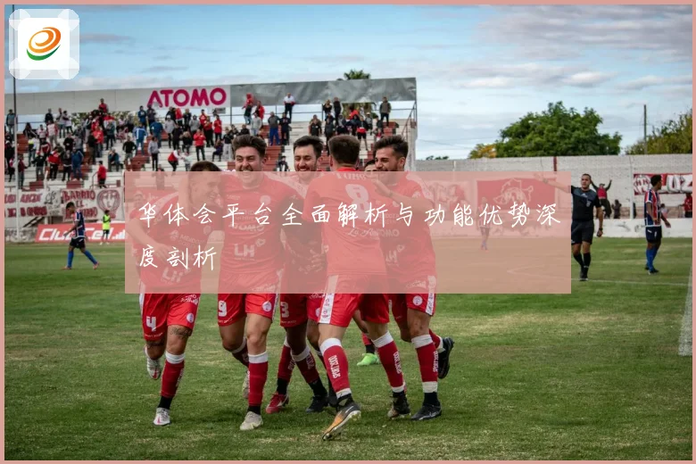 华体会平台全面解析与功能优势深度剖析