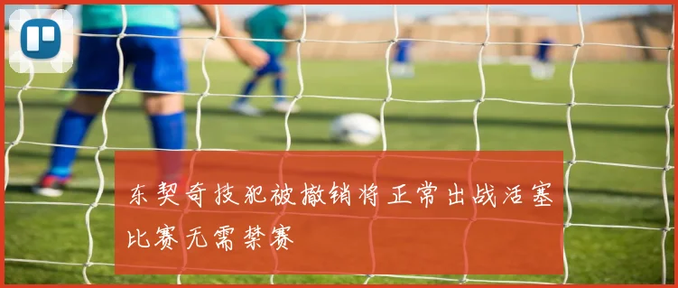 东契奇技犯被撤销将正常出战活塞比赛无需禁赛