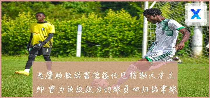 老鹰助教诺雷德接任巴特勒大学主帅 曾为该校效力的球员回归执掌球队
