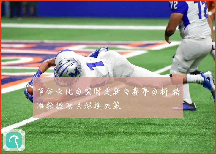 华体会比分实时更新与赛事分析 精准数据助力球迷决策