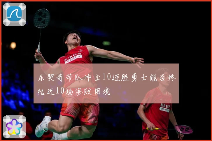 东契奇带队冲击10连胜勇士能否终结近10场惨败困境
