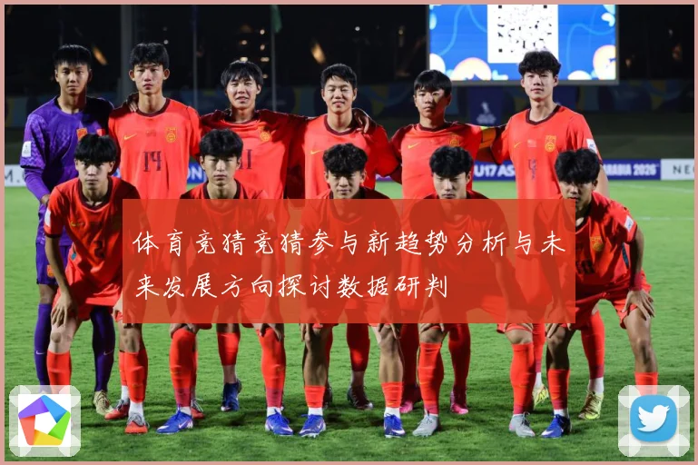 体育竞猜竞猜参与新趋势分析与未来发展方向探讨数据研判