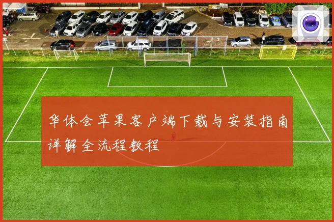 华体会苹果客户端下载与安装指南详解全流程教程