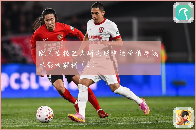 欧文哈格里夫斯足球中场价值与战术影响解析（2）