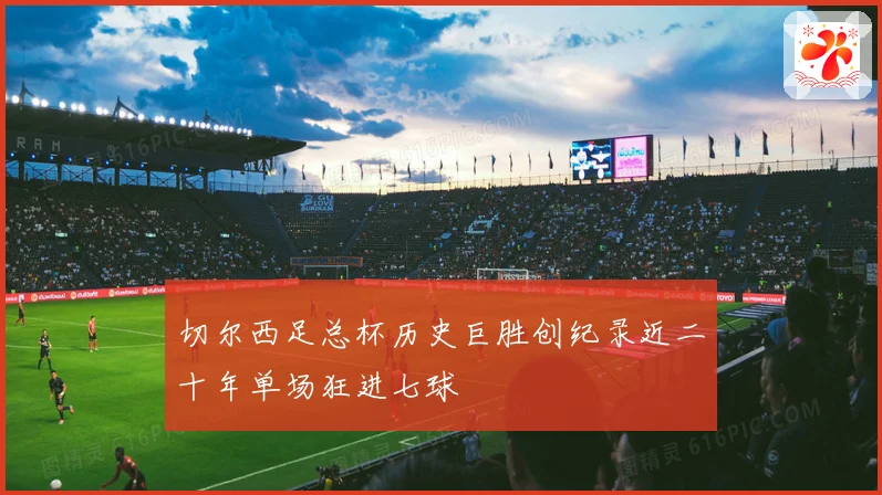 切尔西足总杯历史巨胜创纪录近二十年单场狂进七球