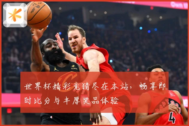 世界杯精彩竞猜尽在本站，畅享即时比分与丰厚奖品体验