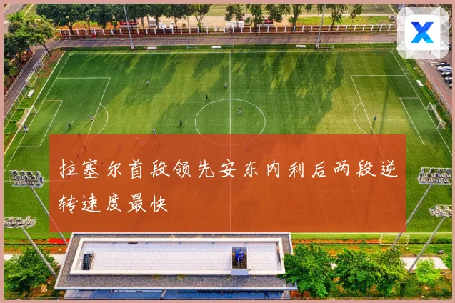拉塞尔首段领先安东内利后两段逆转速度最快
