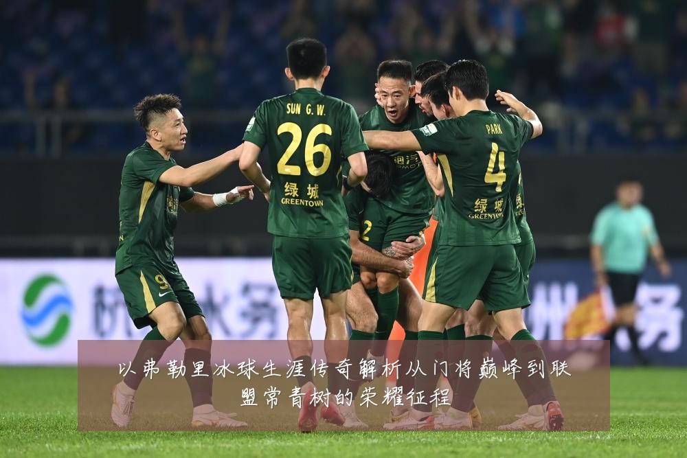 以弗勒里冰球生涯传奇解析从门将巅峰到联盟常青树的荣耀征程