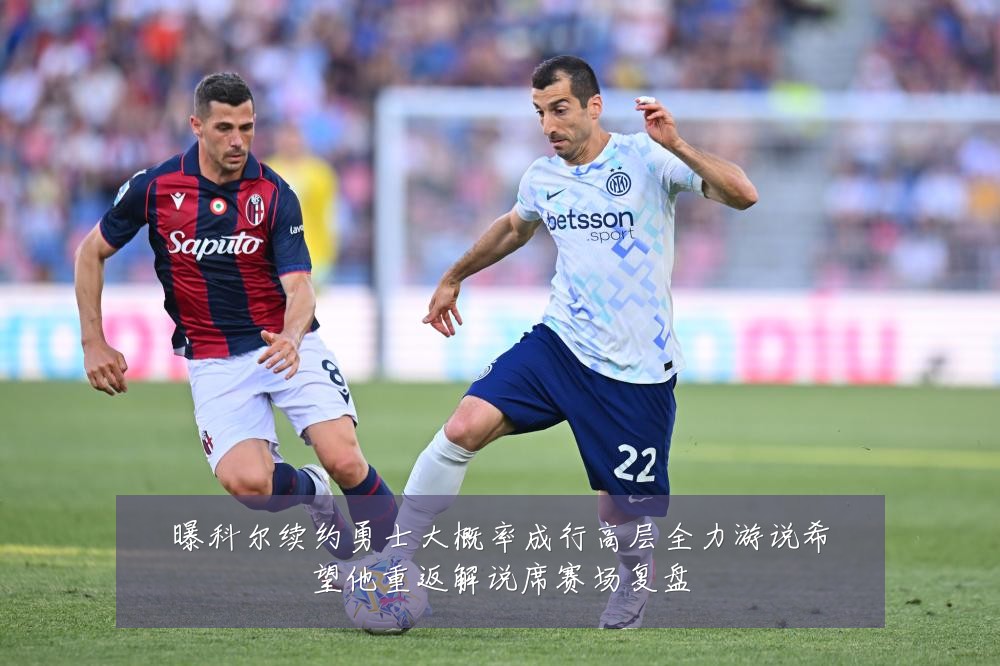 曝科尔续约勇士大概率成行高层全力游说希望他重返解说席赛场复盘