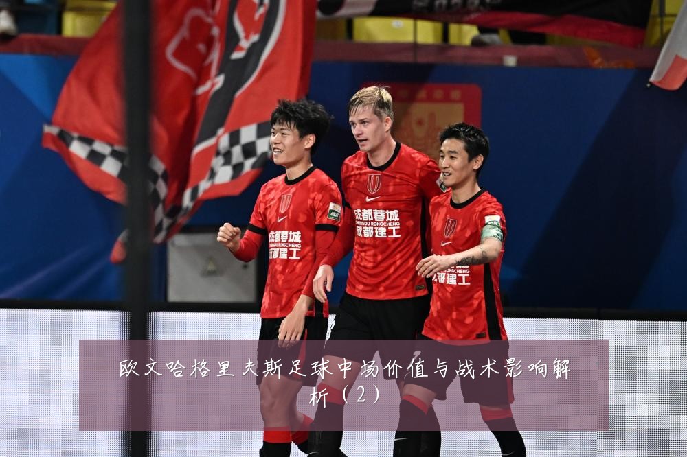 欧文哈格里夫斯足球中场价值与战术影响解析（2）