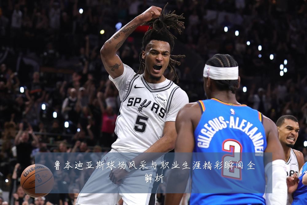 鲁本迪亚斯球场风采与职业生涯精彩瞬间全解析