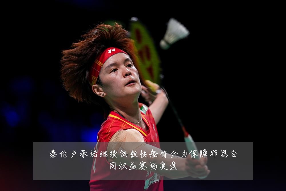 泰伦卢承诺继续执教快船将全力保障邓恩合同权益赛场复盘