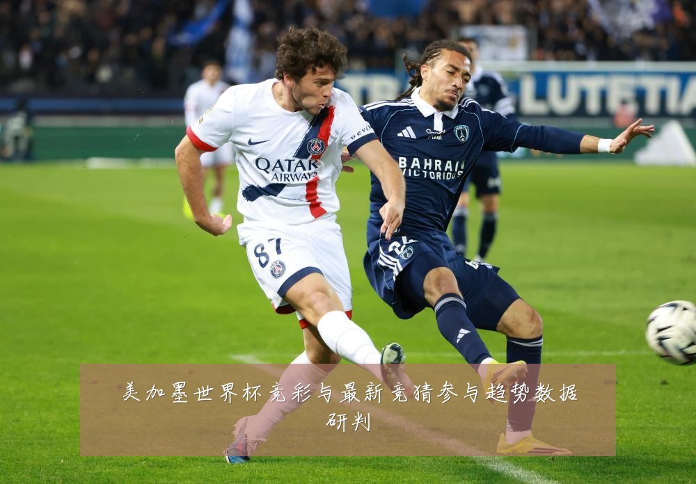 美加墨世界杯竞彩与最新竞猜参与趋势数据研判